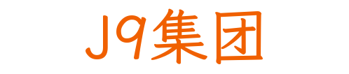 J9集团